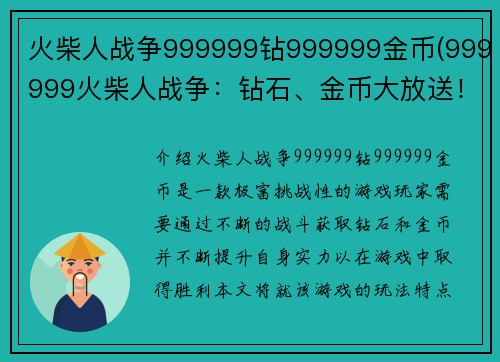 火柴人战争999999钻999999金币(999999火柴人战争：钻石、金币大放送！)