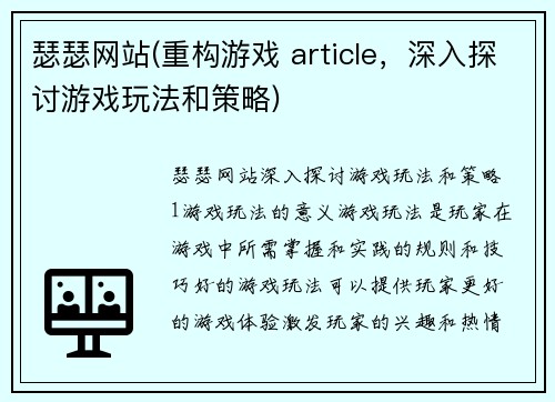 瑟瑟网站(重构游戏 article，深入探讨游戏玩法和策略)