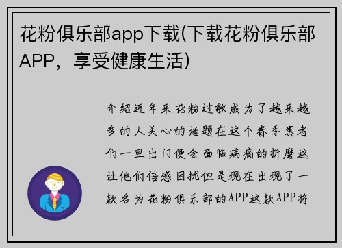 花粉俱乐部app下载(下载花粉俱乐部APP，享受健康生活)