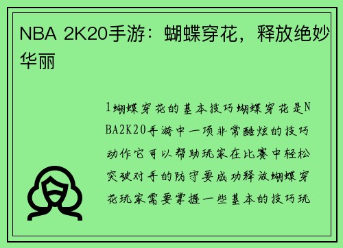 NBA 2K20手游：蝴蝶穿花，释放绝妙华丽