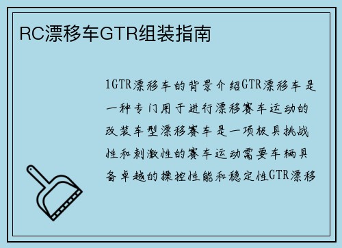 RC漂移车GTR组装指南