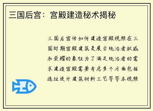 三国后宫：宫殿建造秘术揭秘