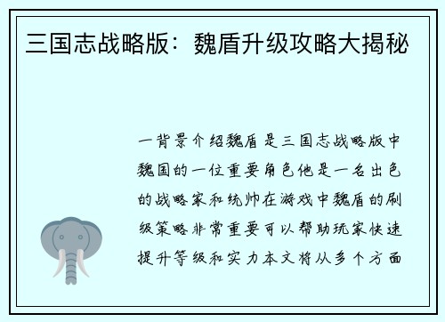 三国志战略版：魏盾升级攻略大揭秘