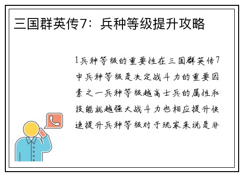 三国群英传7：兵种等级提升攻略