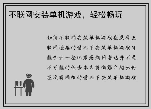 不联网安装单机游戏，轻松畅玩