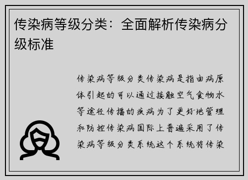 传染病等级分类：全面解析传染病分级标准