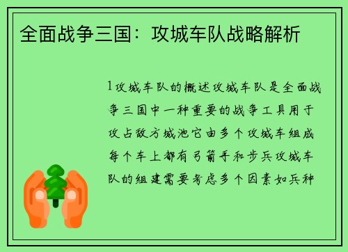全面战争三国：攻城车队战略解析